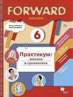 Вербицкая М.В. Английский язык. 6 кл. Практикум. Лексика и грамматика. - М.: Вентана-Граф, 2021. - 120 с. - (Forward, Российский учебник. ФГОС). - мягк. обл.