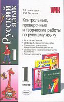 Игнатьева Т.В, Тикунова Л.И. Контрольные, проверочные и творческие работы по русскому языку: 1 кл. - М.: Экзамен, 2008. - 126 с. - (Учебно - методический комплект). - мягк. обл.