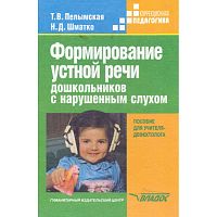 Пелымская Т.В, Шматко Н.Д. Формирование устной речи дошкольников с нарушенным слухом: Пособие для учителя-дефектолога. - М.: ВЛАДОС, 2003. - 224 с. - (Коррекционная педагогика). - тверд. обл.