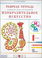 Богатырева В.Я. Изобразительное искусство. 1 кл.  Рабочая тетрадь. УМК Кузин В.С, Кубышкина Э.И. - М.: Дрофа, 2015. - 64 с. - (ФГОС. РИТМ). - мягк. обл.