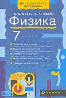Марон А.Е, Марон Е.А. Физика. 7 кл. Дидактические материалы: учебно-методическое пособие к учебнику А.В. Перышкина "Физика. 7 кл". - М.: Дрофа, 2011. - 128 с. - (Дидактические материалы). - мягк. обл.