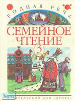 Голованова М.В, Горецкий В.Г, Климанова Л.Ф. Родная речь. Семейное чтение. 3-4 кл. Литературный задачник. В 3-х кн. Книга 3. - М.: Дрофа, 1998. - 176 с. - мягк. обл.