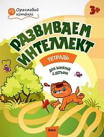 Шмелёва О.А. Развиваем интеллект: тетрадь для занятий с детьми 3-4 лет. - М.: Вако, 2018. - 32 с. - (Оранжевый котенок). - мягк. обл.