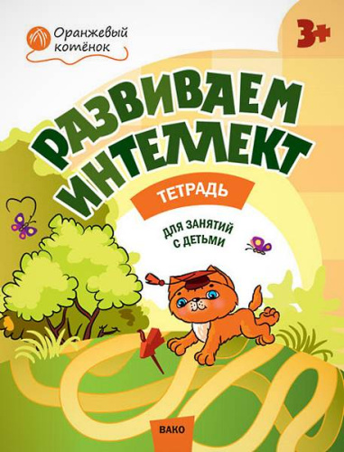 Шмелёва О.А. Развиваем интеллект: тетрадь для занятий с детьми 3-4 лет. - М.: Вако, 2018. - 32 с. - (Оранжевый котенок). - мягк. обл.
