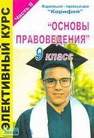 Основы правоведения. 9 кл. Элективный курс. В 2 ч. Часть 2 / Сост. Н.И. Еременко. - Волгоград: Корифей, 2005. - 96 с. - мягк. обл.
