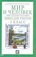 Вахрушев А.А, Бурский О.В, Раутиан А.С. Мир и человек. Мир глазами человека. 1 кл. Книга для учителя. - М.: Дрофа, 2001. - 96 с. - мягк. обл.