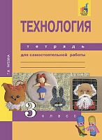Рагозина Т.М. Технология. 3 кл. Тетрадь для самостоятельной работы. - М.: Академкнига. 2016. - 40 с. - мягк. обл.