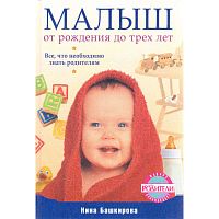 Башкирова Н. Малыш от рождения до трех лет. Все, что необходимо знать родителям. - СПб.: Питер, 2010. - 288 с. - (Вы и ваш ребенок). - тверд. обл.