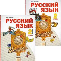 Нечаева Н.В. Русский язык. 2 кл. Учебник в 2-х частях. - Самара: Издательский дом "Федоров, 2012. - 112 с. + 112 с. - интегр. обл.