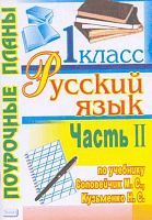 Дорогинина Н.Н. Русский язык. 1 кл. Поурочные планы. УМК Соловейчик М.С, Кузьменко Н.С "К тайнам нашего языка". В 2-х ч. Часть 2. - Волгоград: Учитель-АСТ, 2003. - 96 с. - мягк. обл.