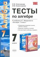 Ключникова Е.М, Комиссарова И.В. Алгебра. 7 кл. Тесты. УМК Мордкович А.Г. - М.: Экзамен, 2009. - 125 с. - (Учебно-методический комплект). - мягк. обл.