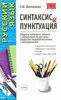 Потапова Г.Н. Русский язык. Синтаксис и пунктуация: сборник тестовых заданий и упражнений для старшеклассников и абитуриентов. - М.: Экзамен, 2010. - 125 с. - мягк. обл.