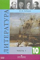 Лебедев Ю.В. Литература. 10 кл. Учебник. Базовый и профильный уровни. В 2-х ч. Часть 1. - М.: Просвещение, 2011. - 365 с. - тверд. обл.