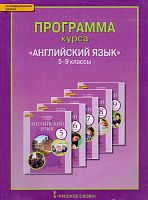 Английский язык. 5-9 кл. Программа курса / Авт.-сост. Комарова Ю.А, Ларионова И.В. - М.: Русское слово-учебник, 2014. - 104 с. - (Инновационная школа). - мягк. обл.
