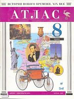 История нового времени. XIX в. 8 кл. Атлас. - М.: Дрофа: ДИК, 2005. - 32 с. - мягк. обл.