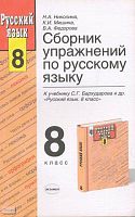 Николина Н.А, Мишина К.И, Федорова В.А. Русский язык. 8 кл. Сборник упражнений. УМК Бархударов С.Г. - М.: Экзамен, 2003. - 204 с. - мягк. обл.