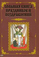 Лещинская В.В, Малышев А.А. Большая книга праздников и поздравлений. М.: Аделант, 2010. - 784 с. - тверд. обл.
