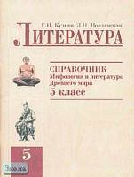 Кудина Г.Н, Новлянская З.Н. Литература. Справочник "Мифология и литература Древнего мира". 5 кл. - М.: Оникс, 2005. - 48 с. - мягк. обл.