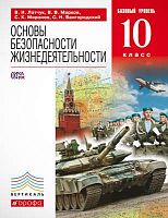 Латчук В.Н, Марков В.В, Миронов С.К, Вангородский С.Н. Основы безопасности жизнедеятельности. 10 кл. Базовый уровень. Учебник. - М.: Дрофа, 2014. - 256 с. - (ФГОС. Вертикаль). - тверд. обл.