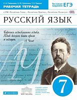Пименова С.Н, Купалова А.Ю, Перова Т.Е. Русский язык. 7 кл. Рабочая тетрадь к УМК "Русский язык. Теория", "Русский язык. Практика", "Русский язык. Русская речь". - М.: Дрофа, 2017. - 174 с. - (ФГОС. Вертикаль). - мягк. обл.