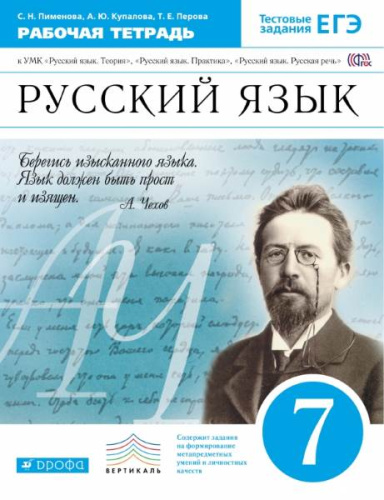 Пименова С.Н, Купалова А.Ю, Перова Т.Е. Русский язык. 7 кл. Рабочая тетрадь. УМК "Русский язык. Теория", "Русский язык. Практика", "Русский язык. Русская речь". - М.: Дрофа, 2017. - 174 с. - (ФГОС. Вертикаль). - мягк. обл.