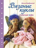 МакДональд Ф. Вязаные куклы. Сказочные феи. - СПб.: Питер, 2013. - 64 с. - (Своими руками). - мягк. обл.