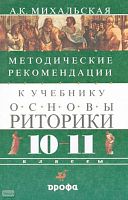 Михальская А.К. Методические рекомендации к учебнику Основы риторики. 10-11 кл. - М.: Дрофа, 2002. - 192 с. - мягк. обл.