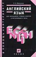 Мильруд Р.П. Английский язык. Для школьников старших классов и поступающих в вузы: Учебное пособие. - М.: Дрофа, 2007. - 448 с. - (В помощь абитуриенту). - тверд. обл.