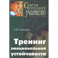 Семенова Е.М. Тренинг эмоциональной устойчивости. Учебное пособие. - М.: Психотерапия, 2006. - 256 с. (Советы психолога учителю). - тверд. обл.