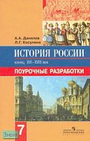 Данилов А.А, Косулина Л.Г. История России, конец 16-18 в. 7 кл. Поурочные разработки. - М.: Просвещение, 2007. - 160 с. - мягк. обл.