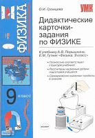 Громцева О.И. Дидактические карточки-задания по физике: 9 класс: к учебнику А.В. Перышкина, Е.М. Гутник «Физика. 9 класс». - М.: Экзамен, 2010. - 160 с. - (Учебно-методический комплект). - мягк. обл.