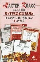Моисеев М.В. Путеводитель в мире литературы. 5 кл. Методическое пособие. - М.: Дрофа, 2004. - 96 с. - мягк. обл.