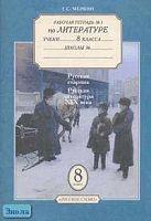 Меркин Г.С. Рабочая тетрадь № 1 по литературе для 8 кл. к учебнику Г.И. Беленького. - М.: Русское слово - РС, 2006. - 64 с. - мягк. обл.