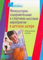 Должиков И.И. Физкультурно-оздоровительные и спортивно-массовые мероприятия в детском лагере. - М.: Айрис-пресс, 2005. - 176 с. - (Методика). - мягк. обл.