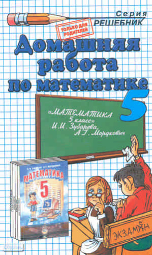 Смирнов С.В. Домашняя работа по математике. 5 кл: к учебнику И.И. Зубаревой, А.Г. Мордковича. - М.: Экзамен, 2009. - 127 с. - (Решебник). - мягк. обл.