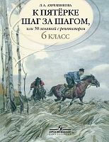 Ахременкова Л.А. К пятерке шаг за шагом, или 50 занятий с репетитором. Русский язык. 6 кл. - М.: Просвещение, 2021. - 222 с. - мягк. обл.