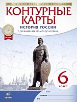 История России с древнейших времен до XVI века: 6 кл. Контурные карты. Ред. А.Н. Приваловский. - М.: Дрофа; ДИК, 2020. - 16 с. - (ФГОС. ИКС). - мягк. обл.