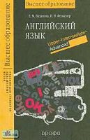 Базанова Е.М, Фельснер И.В. Английский язык: Учебник для студентов неязыковых вузов. Upper-Intermediate - Advanced. - М.: Дрофа, 2002. - 368 с. - тверд. обл.