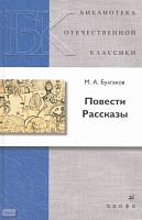 Булгаков М.А. Повести. Рассказы. - М.: Дрофа, 2009. - 416 с. - (Библиотека отечественной классической художественной литературы). - тверд. обл.