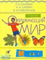 Саплина Е.В, Саплин А.И, Сивоглазов В.И. Окружающий мир. 1 кл. Учебник. - М.: Дрофа, 2005. - 144 с. - тверд. обл.