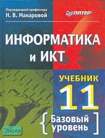 Макарова Н.В. Информатика и ИКТ. 11 кл. Учебник. Базовый уровень. - СПб.: Питер, 2011. - 224 с. - тверд. обл.