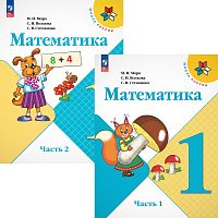 Моро М.И, Волкова С.И, Степанова С.В. Математика. 1 кл. Учебник. Комплект в 2 частях. - М.: Просвещение, 2025. - 128 с. + 112 с. - (Школа России). - мягк. обл.