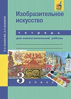 Кашекова И.Э, Кашеков А.Л. Изобразительное искусство. 3 кл. Тетрадь для самостоятельной работы. - М.: Академкнига/Учебник, 2016. - 64 с. - мягк. обл.