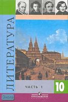 Коровин В.И. Литература. 10 кл. Учебник. Базовый и профильный уровни. В 2-х ч. Часть 1. - М.: Просвещение, 2011. - 414 с. - тверд. обл.