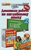 Захарова И.В. Домашняя работа по английскому языку. 2 кл. к учебнику М.З. Биболетовой. - М.: Экзамен, 2013. - 47 с. - (Решебник). - мягк. обл.