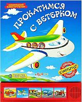 Прокатимся с ветерком. Слушай стихи и звуки машин. Собери сюрприз - самолет. Музыкальная книжка. 5 кнопок. - М.: Азбукварик. - (Маленький конструктор). - картон.