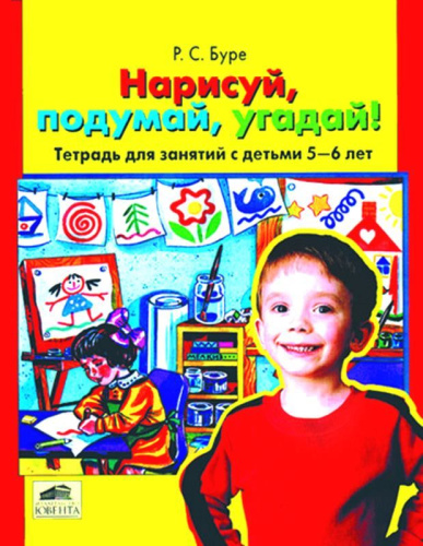 Буре Р.С. Нарисуй, подумай, угадай! Тетрадь для занятий с детьми 5-6 лет. - М.: Ювента, 2001. - 32 с. - мягк. обл.