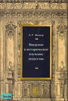 Виппер Б.Р. Введение в историческое изучение искусства. - М.: АСТ-ПРЕСС КНИГА, 2004. - 368 с. - тверд. обл.