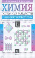 Суровцева Р.П, Виноградова М.И. Химия. 8 кл. Поурочные разработки с дидактическим материалом. УМК Л.С. Гузей. - М.: Дрофа, 2004. - 240 с. - мягк. обл.