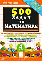 Кузнецова М.И. 500 задач по математике. 4 кл. - М.: Экзамен, 2011. - 32 с. - мягк. обл.
